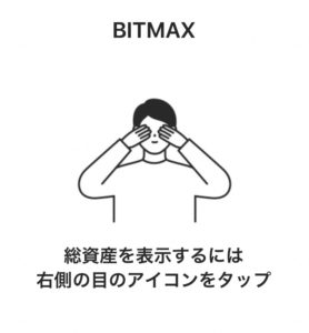 人知れずLINEの仮想通貨取引所「BITMAX」がオープンしておるのを知っておるかな？